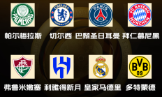 爱游戏APP:世俱杯八强出炉！国米、曼城、尤文、迈阿密出局，下半区“欧冠”